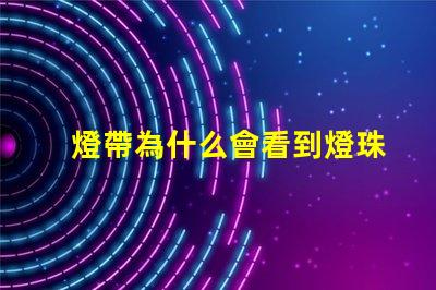 燈帶為什么會看到燈珠 燈帶為什么不亮
